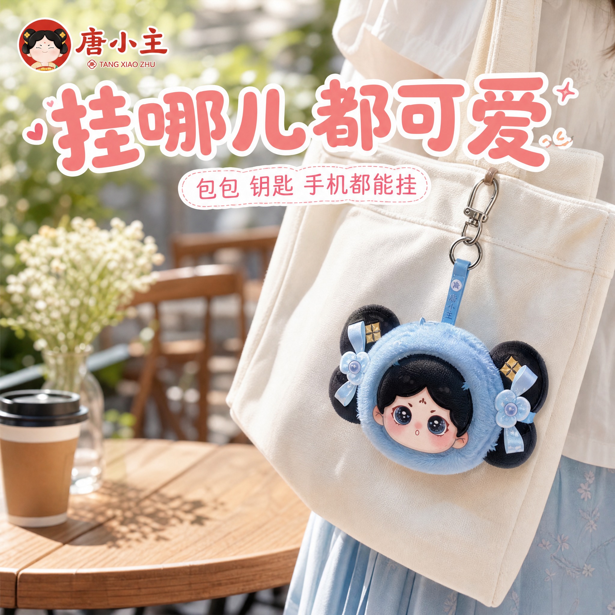 [主图-4] 使用场景 包包挂件展示 日常穿搭搭配。 [统一基… - 图片创意预览