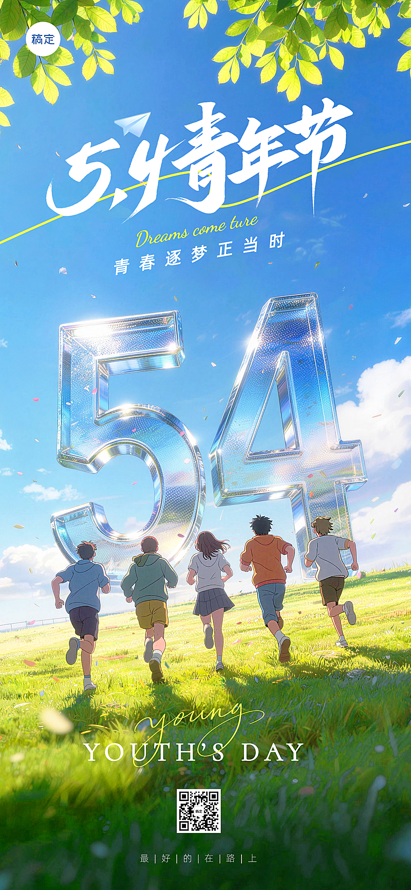 五四青年节动漫风海报