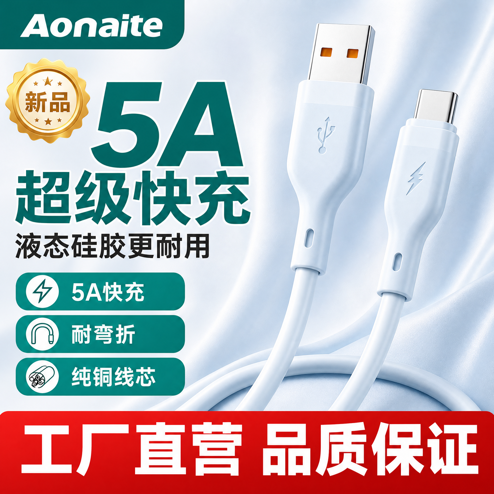[主图-1] 商品识别与核心利益首图，突出液态硅胶快充数据线的… - 图片创意预览