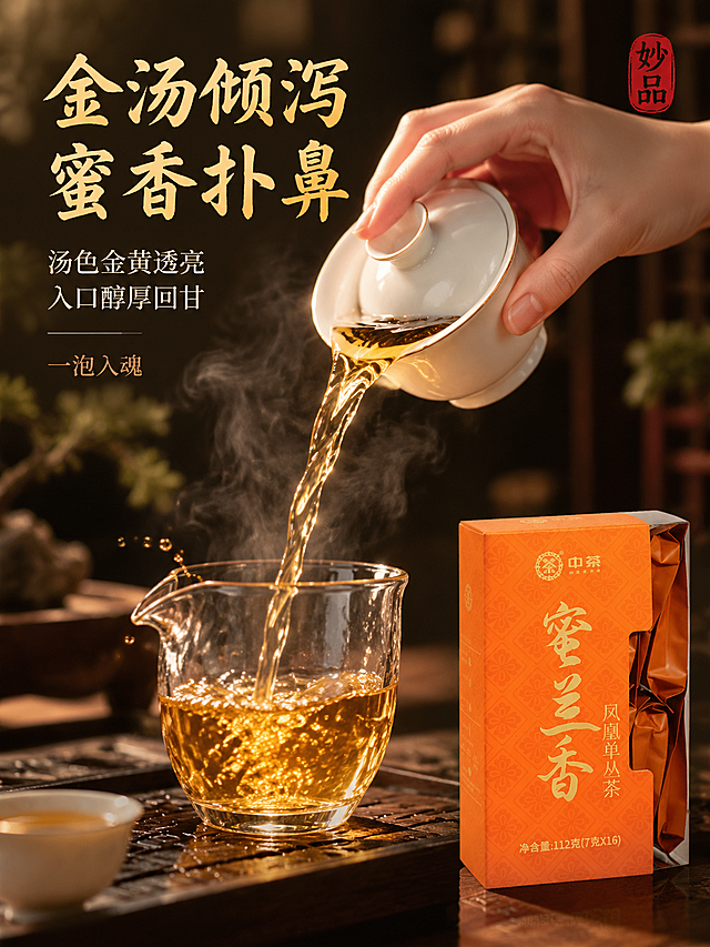 [竖版主图-3] 冲泡展示，中茶蜜兰香凤凰单丛茶盖碗冲泡动态竖版主图。将产品融入冲泡场景，展示茶汤倾泻的动态瞬间。
[统一基调] 整体风格为沉浸式新中式茶席氛围感，暖调柔光，禅意雅致；背景主色深棕木色+暖茶色+烟雾氤氲，暗调聚光；标题字色暖金色，辅助字色浅茶色，强调色朱砂红；主标题用粗宋书法体，辅助文用细黑体；半透明深色卡片、细线分隔、中式印章点缀。
[画面] 画面中央为冲泡动态特写：一只手（仅展示手部，肤色自然，姿态优雅）持白瓷盖碗，金黄透亮的茶汤正从盖碗中倾泻而下，落入下方的玻璃公道杯中，茶汤呈弧线流动，有动态模糊感与水珠飞溅。公道杯中茶汤渐满，表面有细腻光泽与热气。画面右下角放置产品包装盒，占画面约20%，正面微侧展示。背景为深色虚化茶席，有暖光聚效与袅袅茶烟。
[光影质感] 高速摄影质感，暖调侧逆光勾勒茶汤流动的金边，茶汤通透有琥珀光泽，白瓷盖碗温润有光泽，玻璃公道杯有通透反光，手部皮肤自然，整体光影细腻有动感。
[配色] 深棕暗背景，茶汤金黄色为视觉焦点，白瓷洁净，手部肤色自然，产品橙色点缀，暖金标题字，整体暖调高级有动感。
[文字版式] 画面左上区域为文字区。主标题"金汤倾泻 蜜香扑鼻"横排，暖金色粗宋书法体，字号最大；下方辅助文案"汤色金黄透亮 入口醇厚回甘"，米白色细黑体，分两行；再下方小字"一泡入魂"，浅茶色细黑体；右上角朱砂红印章"妙品"。文字集中在上半部分负空间，不遮挡冲泡动态主体。
[输出要求] 750×1000像素竖版3:4比例，文字清晰可读，产品清晰不变形，无错字，无杂乱元素，无水印，无平台Logo。负向：禁止变形、禁止色差、禁止产品模糊、禁止悬浮、禁止硬切边缘、禁止畸形手、禁止多余手指、禁止人物面部。