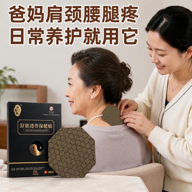 [主图5]中老年真实使用场景图，拼多多接地气风格。保持产品包装和贴剂外观与输入产品图一致，杜绝变形色差。真实居家场景，一位中老年阿姨坐在客厅椅子上，家人帮她把保健贴贴在颈椎位置，氛围自然温馨，真实有代预览效果