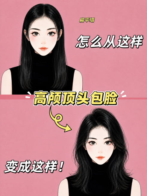漫画风格，粉色背景，上下分栏对比：上图是扁平塌披肩长发，下图是高颅顶蓬松披肩长发，带箭头；将文字“高颅顶头包脸”放在上下两张图中间位置，保留原文字“扁平塌”在图右上，“怎么从这样”在图右侧，“变成这样预览效果