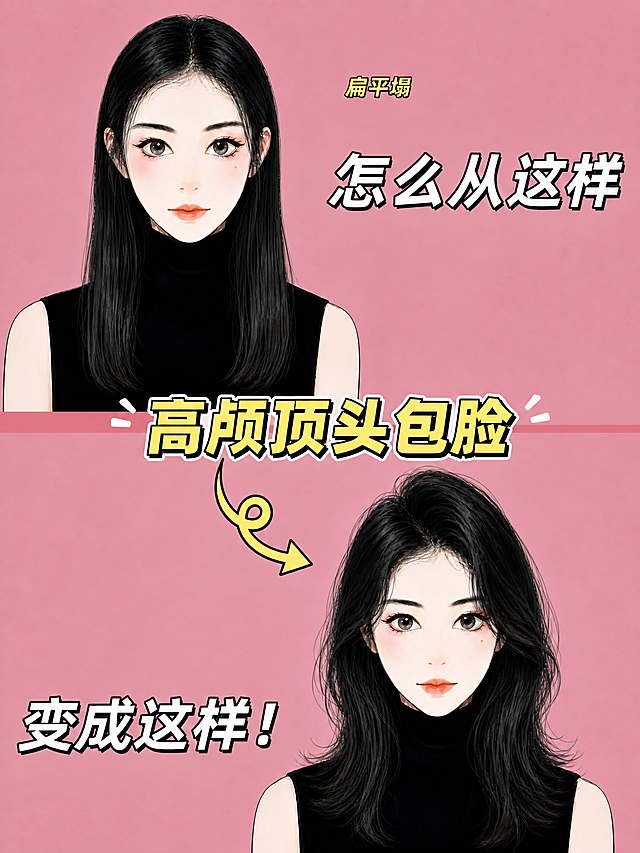 漫画风格，粉色背景，上下分栏对比：上图是扁平塌披肩长发，下图是高颅顶蓬松披肩长发，带箭头；将文字“高颅顶头包脸”放在上下两张图中间位置，保留原文字“扁平塌”在图右上，“怎么从这样”在图右侧，“变成这样！”在左下，保持披肩发对比效果