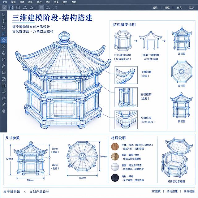海宁博物馆文创产品设计第二步：3D建模线框图，白色背景，古风首饰盒产品的三维线框模型，展示从灯彩建筑结构演变而来的八角双层造型，盒盖为飞檐翘角形态，盒身有立柱结构，线框为蓝色线条，透视图角度，配有中文文字说明："三维建模阶段-结构搭建"，下方标注尺寸参数和材质说明文字，3D建模软件界面风格，专业设计图，不要灯具