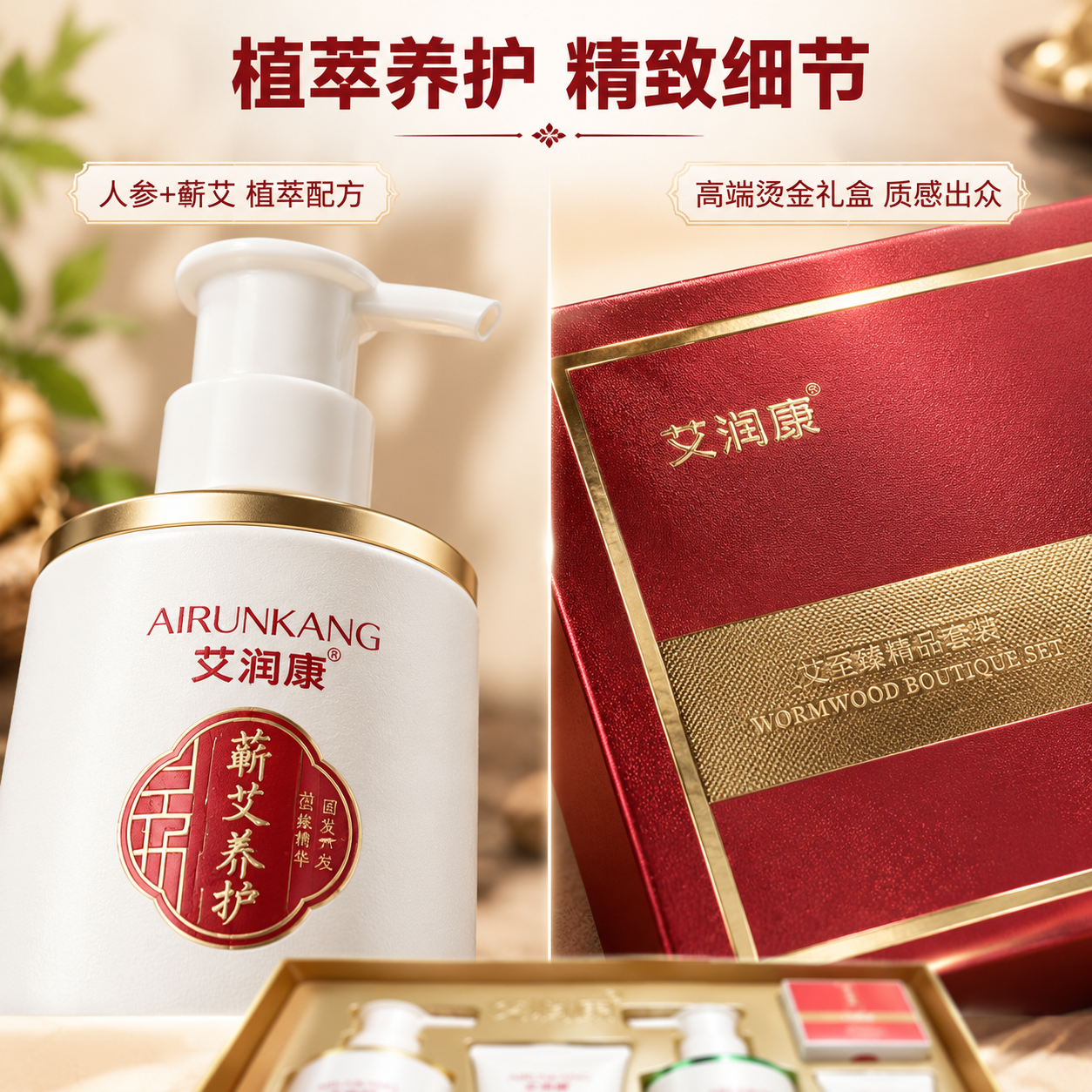 [主图-3] 艾润康参艾至臻精品套装 单品细节特写，突出植萃成… - 图片创意预览