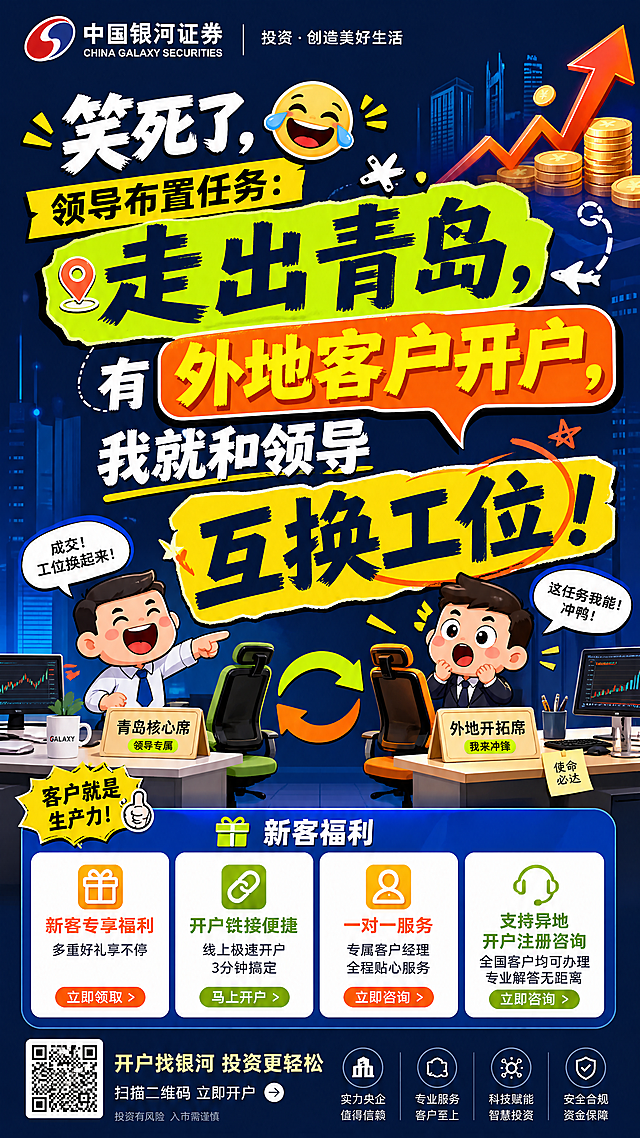幽默搞笑小红书金融宣传图，深蓝金融风搭配亮色元素，一张竖版图文海报，中心展示醒目的大字体文案："笑死了，领导布置任务：走出青岛，有外地客户开户，我就和领导互换工位！"，画面加入中国银河证券标识区域和新客福利板块，整体活泼新颖符合小红书博眼球风格，清晰展示开户吸引信息。