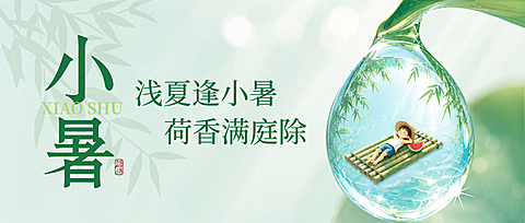 小暑节气祝福清新实景风微信公众号首图