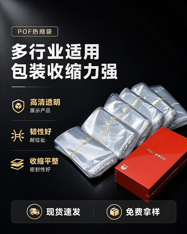 [第2屏] POF热缩袋核心卖点展示详情图。本屏使用【图1】作为商品主体。
[氛围/风格] 高端工业耗材风格，深黑色聚光背景，专业商务质感。
[元素布局] 产品主体位于画面右侧，占比约50%，左侧为卖点文字区域。保留原图产品排列和产品形态结构，强化产品透明度和光泽感，塑料袋更晶莹透亮。
[光影质感] 中心产品布光均匀，增强对比度和反光效果，背景保持深黑色聚光效果，突出产品轮廓和质感。
[配色色系] 深黑色背景，左深灰色渐变信息区，文字白色，卖点关键词金色高亮。
[视角构图] 左文右图版式，斜侧产品展示，视觉动线从左到右清晰自然。
[文字版式] 左侧主标题“多行业适用 包装收缩力强”白色粗黑体，下方分点展示卖点：“高清透明 展示产品”、“韧性好耐拉扯”、“收缩平整 密封性好”，每个卖点配小图标，关键词用金色#FFD700标注。底部保留半透黑条，重复核心利益点“现货速发 免费拿样”白色文字。
[比例分辨率] 比例约为4:5，4K分辨率，文字清晰可辨，高清画质。
[负向提示词] 产品变形，缺件错件，颜色偏差，水印，文字错乱，文字过小，产品模糊。