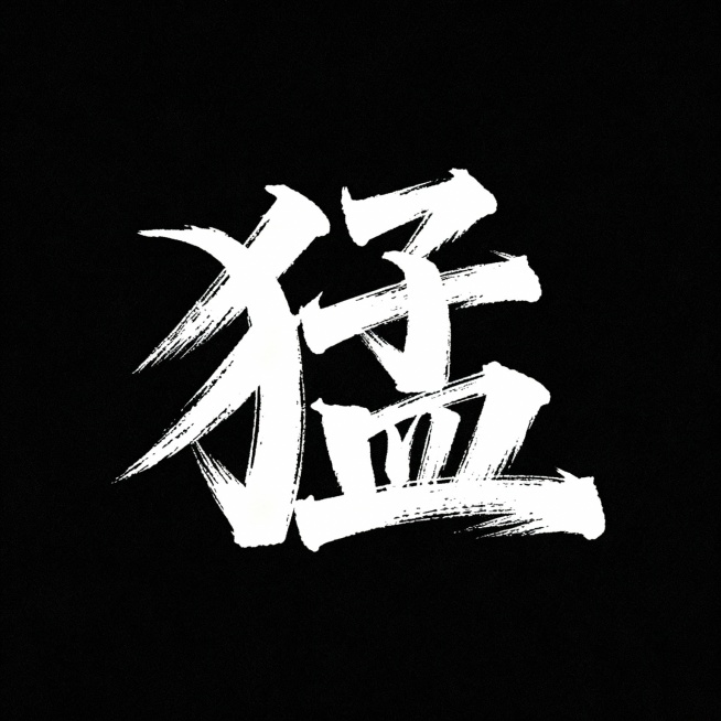 帮我设计12个燃向的书法字，不要有火焰元素，只要字，要风格一致，笔锋可以嚣张，不必太规整，不要有墨点，每一个字以一张图片的形式展现，黑底白字，这12个字分别是: 丁 猛 旦 琪 骏 霍 彦 瑞 聚 圈预览效果