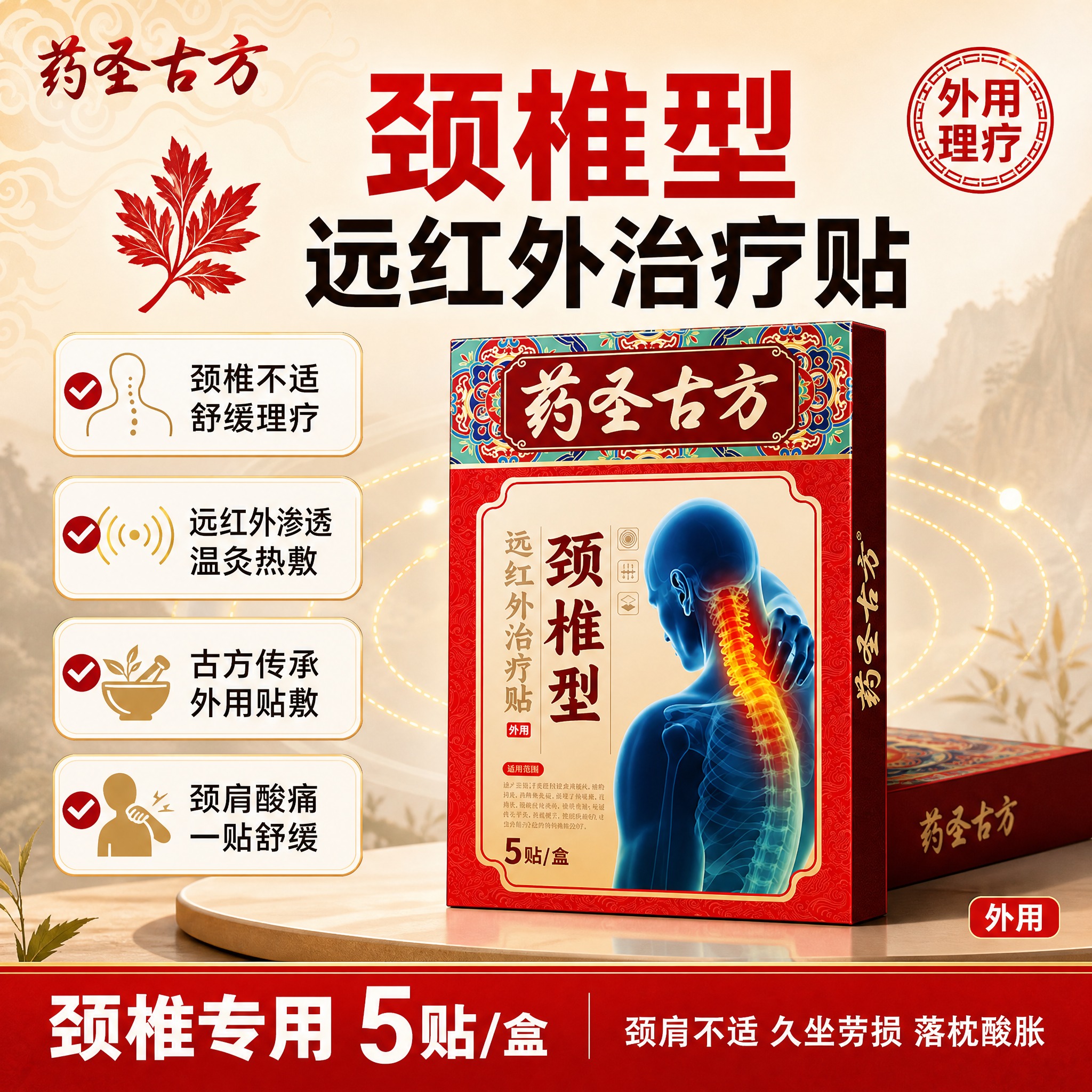 [单张主图] 药圣古方颈椎型远红外治疗贴 爆款促销感主图，参考… - 图片创意预览