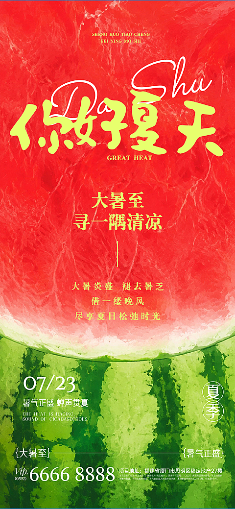大暑节气西瓜插画创意感全屏海报