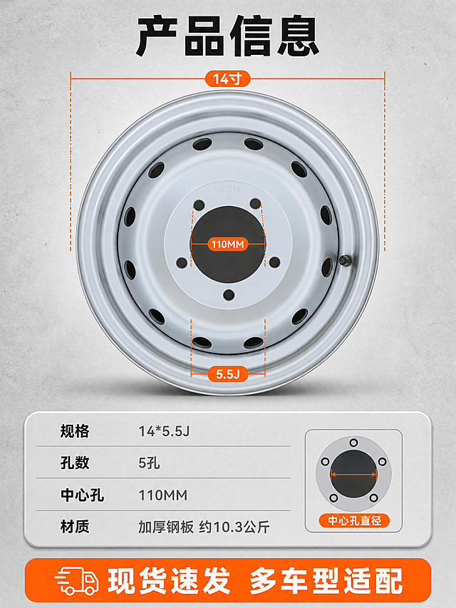 [商品] 使用【图1】的14寸5孔加厚满焊钢圈正面照，保留银色喷漆、中心圆孔、5个螺栓孔、外圈孔位与轮缘卷边，盘面压印的“5.5JX14”“5孔”字样原样保留。
[画面] 页面目标为参数与选型收口，采用上下构图的参数表型版式：上部放钢圈正视图，占画面约60%，周围用橙色尺寸线标注外圈“14寸”、轮辋宽度“5.5J”、中心孔“110MM”，尺寸线整齐不压孔位；下部放浅灰圆角参数表，横排四行并以细线分隔，右侧补一个直径测量小窗；背景为干净浅灰底加轻微水泥质感，不用厚重色块底板。
[视觉] 套系策略：风格=工业专业品质写真；标题字=现代无衬线粗黑体；正文字=简洁无衬线体；主色=工业浅灰#E8EAEC；背景延展=基于工业浅灰做深浅层级、同色渐变与细颖金属、水泥质感；强调色=橙色#FF6A00，仅用于小面积图标、引线与标签；标题色=深墨灰#1F2328；正文色=中灰#5A6270；组件=圆角胶囊标签、细线引线、浅灰圆角信息卡、橙色底部服务条；光影=顶前侧均匀主光，金属表面喷漆质感与孔位边缘清晰，钢圈下方有柔和接触阴影。
[文字] 主标题“产品信息”，参数表横排四行“规格 14*5.5J”“孔数 5孔”“中心孔 110MM”“材质 加厚钢板 约10.3公斤”；底部橙色服务条写“现货速发 多车型适配”；文字全部横排，参数名与值左对齐，主标题最大最粗，说明文字缩小50%以上。
[规格] 图片比例3:4竖版，分辨率4K，避免尺寸标错、数字错乱、产品变形、孔位错误、错字、模糊、水印、平台Logo、二维码、绝对化用语与竖排文字。