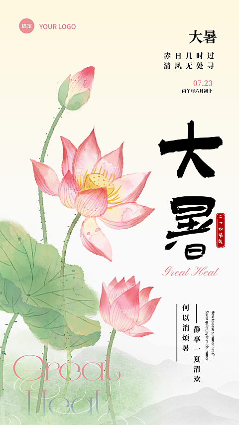 大暑节气推广清新解暑美食风朋友圈海报