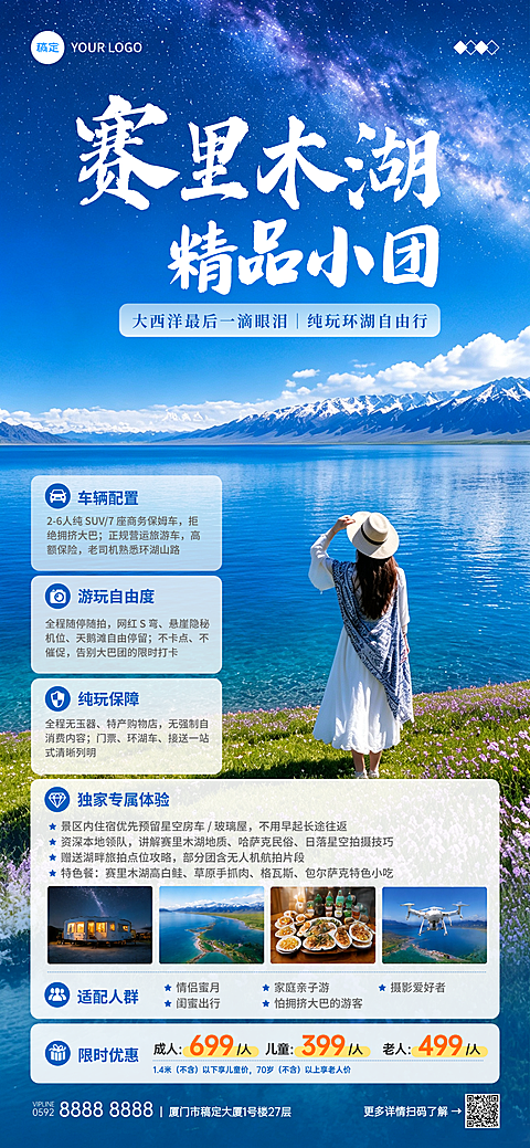 夏日赛里木湖旅游小团宣传竖版全屏海报