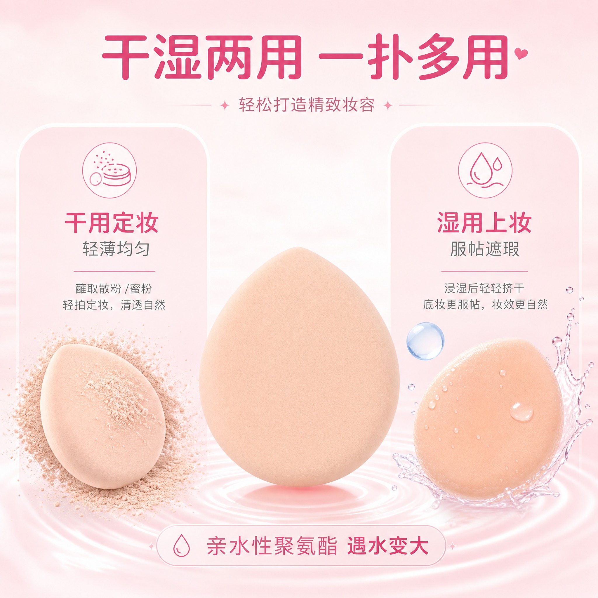 [主图-2] 核心卖点功能解析，展示粉扑干湿两用与不吃粉的核心… - 图片创意预览