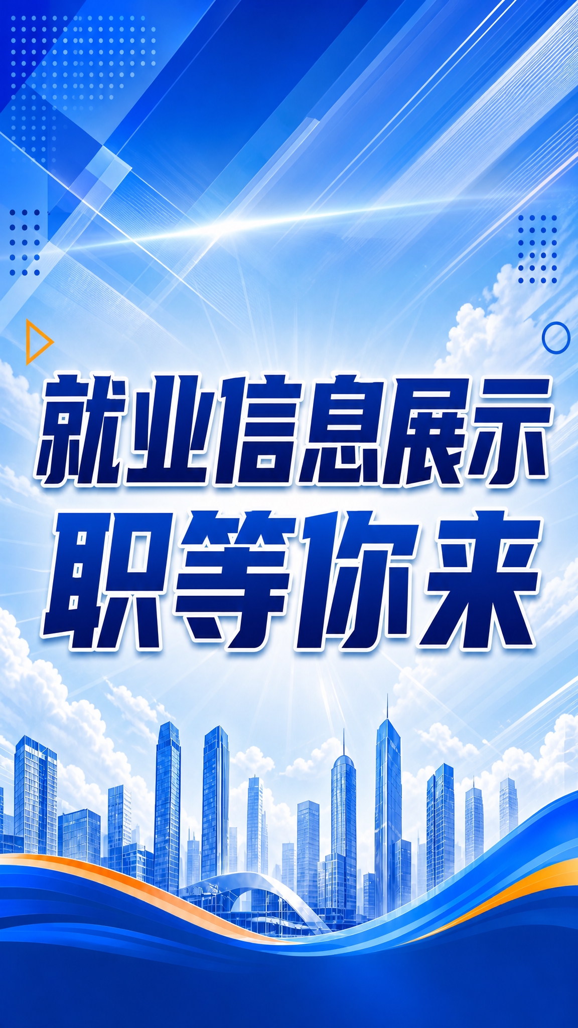参考图版式复刻，保留蓝色商务配色、城市建筑背景、大字标题风格。… - 图片创意预览