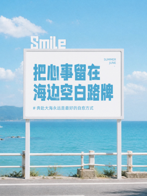 夏日清新治愈风情感语录记录分享小红书封面预览效果