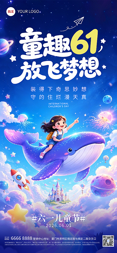 六一儿童节节日祝福梦幻感通用全屏竖版海报