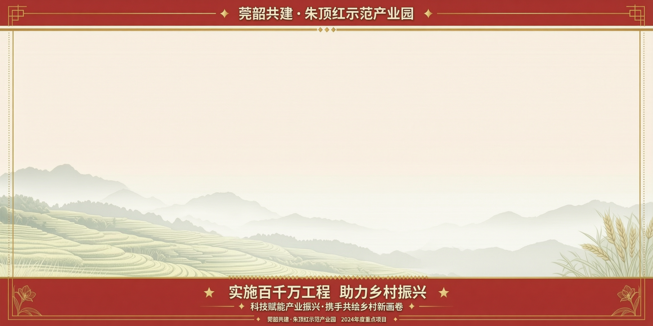 保留顶部红色通栏“莞韶共建·朱顶红示范产业园”、底部红色通栏“实施百千万工程 助力乡村振兴”以及原有山水背景纹理，删除中间区域的所有文字、图示和图片，只保留干净的背景底板，保留原有的整体配色和四周装饰预览效果