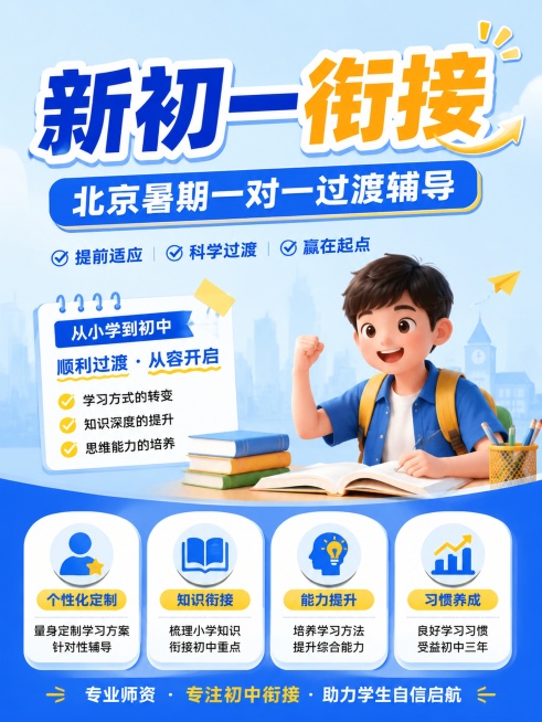 3:4比例教育培训推广海报，参考浅蓝色+蓝色+黄色清新配色，突出文案内容，主标题“新初一衔接”，副标题“北京暑期一对一过渡辅导”，顶部主标题底部卖点布局，文字大而清晰，版式精美，禁止出现提分、弯道超车预览效果