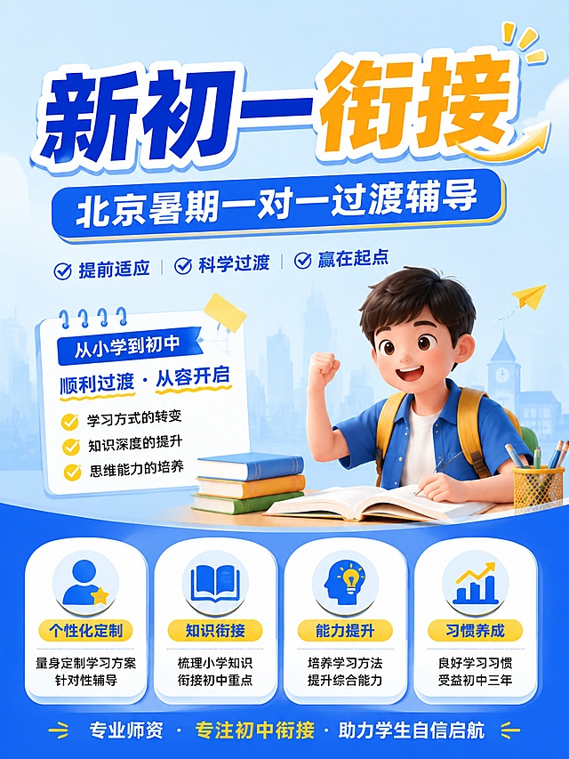 3:4比例教育培训推广海报，参考浅蓝色+蓝色+黄色清新配色，突出文案内容，主标题“新初一衔接”，副标题“北京暑期一对一过渡辅导”，顶部主标题底部卖点布局，文字大而清晰，版式精美，禁止出现提分、弯道超车等违规词汇，4K分辨率