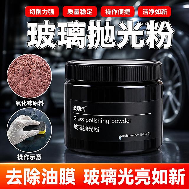 抖音电商主图，第4张多标签卖点图，虚化车背景，硬核汽车用品风格。画面背景为模糊的汽车车身轮廓，浅景深营造高级感。画面中心居中摆放一罐黑色玻璃抛光粉罐体，黑色旋盖，罐体正面白色标签文字与参考产品图一致：“波瑞洁 Glass polishing powder 玻璃抛光粉 Mesh number:1200/80g”，罐体完整清晰，占画面约55%。左上角一个圆形特写图，圆形内展示红褐色细腻的氧化铈抛光粉末，颗粒质感真实，圆形下方小字标注“氧化铈原料”。左下角一个小圆形插图，圆形内展示一只戴白色丁腈手套的手拿着海绵正在打磨玻璃表面，动作清晰，圆形下方小字标注“操作示意”。画面顶部中央大字标题“玻璃抛光粉”，粗黑体白色带深色描边，醒目突出。标题上方横向排列4个红色圆角标签，标签内白色粗字，从左到右依次为“切削力强”“质量稳定”“操作便捷”“洁净如新”。画面底部一条红橙色横幅，横幅内白色粗体大字“去除油膜 玻璃光亮如新”。商业产品摄影风格，高对比度，强光干净，色彩饱和，细节锐利，8K高清，方形构图1:1，汽车用品电商风格。负面提示：水印，杂乱背景，人物脸部，变形罐体，模糊，噪点，手绘，卡通，插画，多余物体，脏污，扭曲文字，错字，穿模