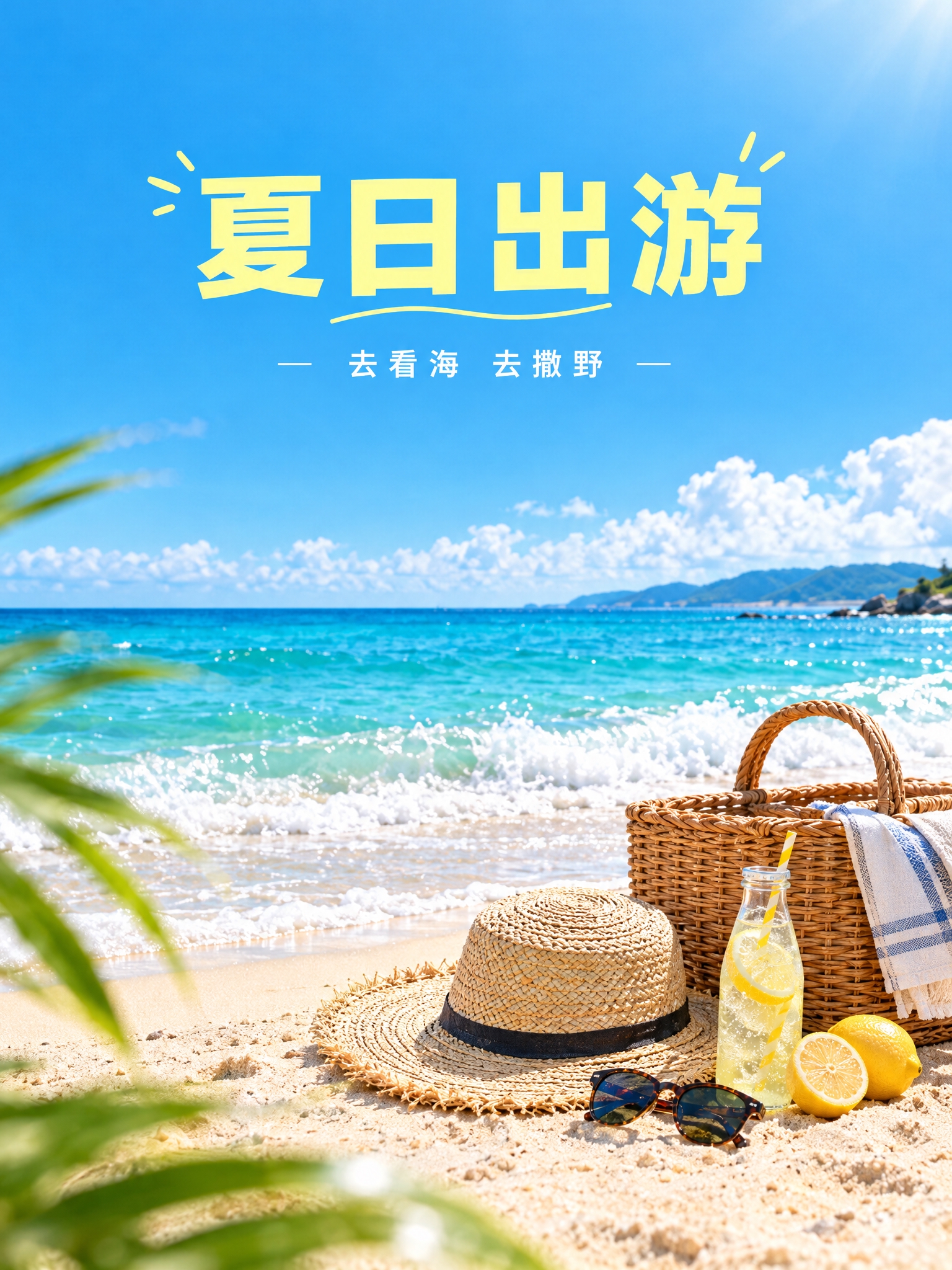 清新明亮风格的夏日出游封面图，写实摄影 + 轻设计感排版，竖向… - 图片创意预览