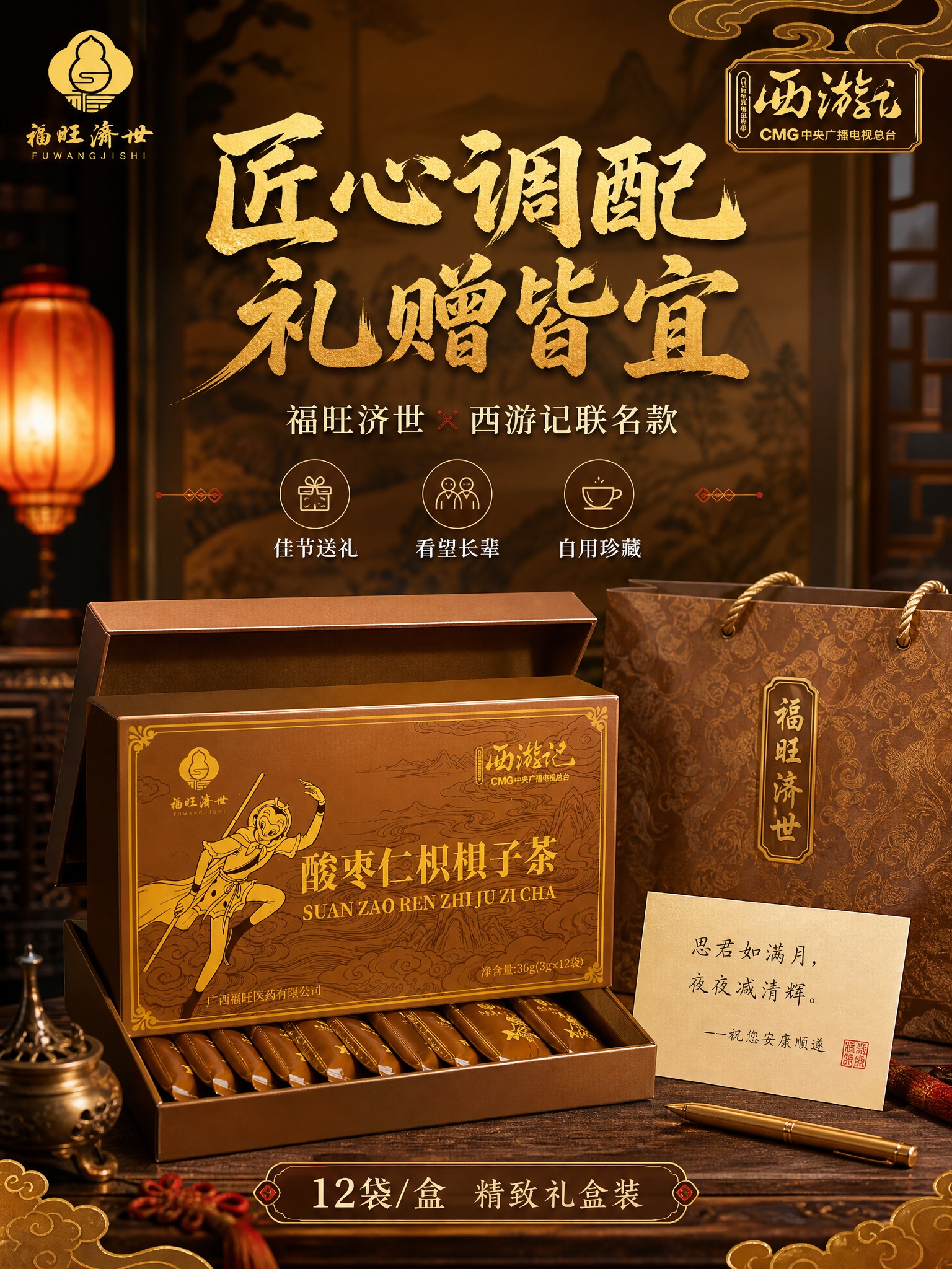 [商品] 使用【图1】酸枣仁枳椇子茶礼盒；保留礼盒正面孙悟空金… - 图片创意预览
