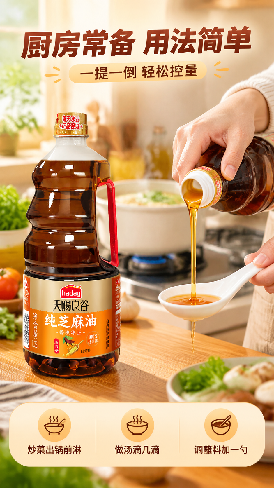 [商品] 使用【图1】海天天赐良谷纯芝麻油；保留瓶身所有结构、… - 图片创意预览