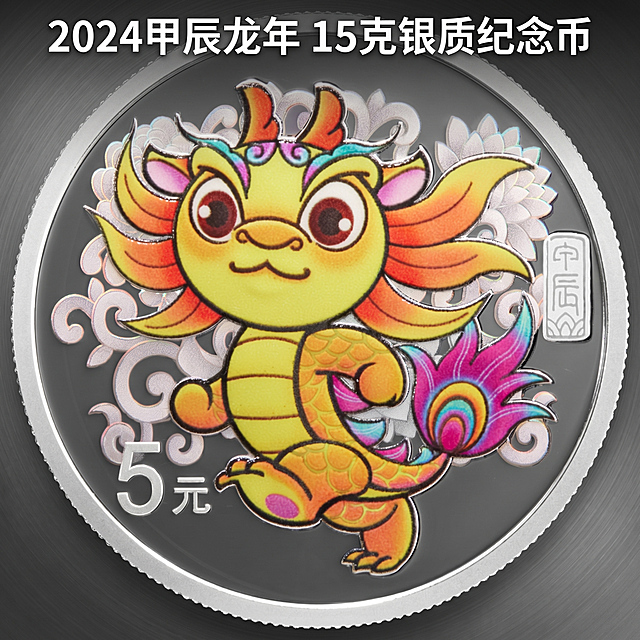 [主图 1] 生肖龙年银质纪念币产品首图。[氛围风格]高端钱币收藏简约高级风；[画质]商业摄影质感，光线柔和通透，产品清晰真实，画面干净高级；[元素]2024甲辰龙年15克银质纪念币居中展示，保持纪念币外观（物理结构、材质质感、颜色）与输入产品图绝对一致，杜绝任何变形和色差，精细化处理。商品主体占比严格控制在60%-80%之间，画面满铺无边框。深灰色渐变拉丝金属背景，简约高级，突出银币主体；[光影]主光源从正面45度打光，突出银币浮雕质感和彩色龙图案细节，侧面辅光提亮轮廓，背景光影均匀柔和；[配色]主色调高级深灰，衬托银币银色和彩色龙图案的丰富色彩，色彩协调高级；[视角构图]平视中心构图，景深较浅，突出纪念币主体，轮廓完整无裁切；[文字版式]上方负空间居中对齐留安全边距，主标题“{2024甲辰龙年} 15克银质纪念币”，白色大号粗体无衬线字体，和深灰背景形成强烈对比，清晰易读；[比例分辨率]1:1比例，2k分辨率，文字清晰锐利，画面超高清；[负向提示词]变形，水印，文字错乱，产品模糊，背景杂乱，遮挡主体，牛皮癣，配色刺眼