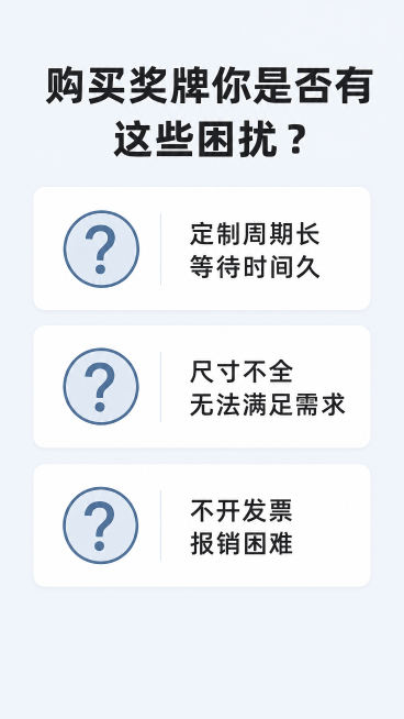 [第2屏] 痛点直击-购买奖牌常见困扰痛点展示。
[氛围/风格] 问题清单式排版，浅灰蓝色调，商务简约风格，清晰直观，引发共鸣。
[元素布局] 顶部大标题区，中间分三行排列三个痛点卡片，每个卡片搭配一预览效果