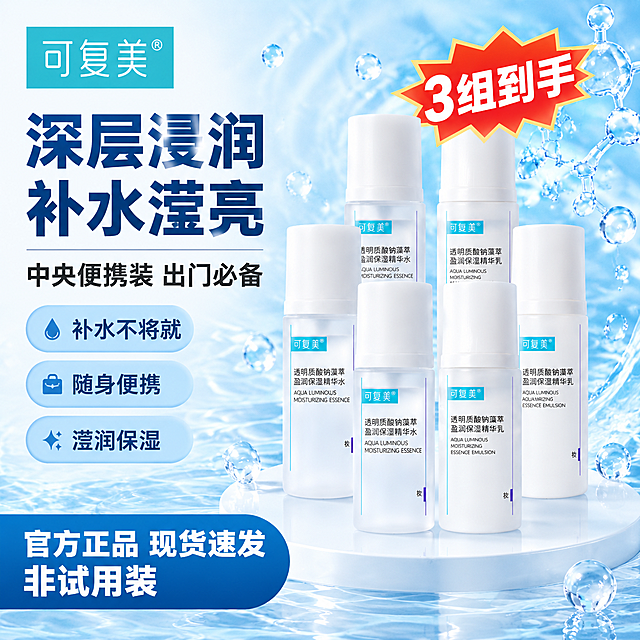 [单张主图] 可复美透明质酸钠藻萃盈润保湿精华水乳中样（3组吨吨水乳中样），爆款促销感主图，重新优化产品排列，更美观更有层次。

[画面主体-重新排列] 画面中央及右侧展示3组水乳套装（共6瓶：3瓶精华水+3瓶精华乳），采用「前二后四」的错落阶梯式排列，整体呈优雅的弧形或金字塔形布局，层次分明、排列美观：
- 前排（最靠近观众）：2瓶，左边1瓶精华水，右边1瓶精华乳，并排站立，瓶身正面完全朝向观众，标签清晰。
- 中排：2瓶，左边1瓶精华水（在前排左瓶后偏左），右边1瓶精华乳（在前排右瓶后偏右），比前排略高、略靠后，形成第二层。
- 后排：2瓶，左边1瓶精华水，右边1瓶精华乳，在中排之后居中靠后，高度最高，形成第三层。
整体排列对称均衡，水乳交替分布，前后错落有致，有明显的空间层次感和阵列感，不拥挤不杂乱。产品外观必须与输入图完全一致：白色瓶身、白色瓶盖、蓝绿色「可复美」品牌标、瓶身标签文字、紫色细竖线、磨砂半透明质感。

[构图版式] 左文右品布局。左侧约35%-40%为信息区，右侧约60%-65%为产品展示区。产品整体占画面约55%。

[场景元素] 背景为清透的浅蓝到白色渐变，带有细微水波纹和晶莹水滴漂浮，营造水润氛围。产品放置在白色圆形展示台面上，台面有轻微反光和柔和的接触阴影。背景点缀少量透明质酸分子结构的微光粒子，增加科技感。

[文案版式] 所有文字清晰可读，不遮挡产品主体和瓶身标签。
- 左上角品牌位：「可复美」蓝绿色方块Logo+白色文字。
- 左侧主标题（最大字号，粗黑体，深蓝色）：分两行「深层浸润」「补水滢亮」。
- 主标题下方副标题（中号字，深灰色）：「中央便携装 出门必备」。
- 副标题下方3个浅蓝色圆角胶囊标签（深蓝色字）：「补水不将就」「随身便携」「滢润保湿」，纵向等距排列。
- 产品阵列右上方有橙红色爆炸贴促销标签：「3组到手」白色粗字。
- 画面左下角深蓝色圆角矩形底，白色粗体字：「官方正品 现货速发 非试用装」，字号醒目。

[光影质感] 商业摄影质感，柔光箱布光，主光左上方，产品有自然高光和柔和阴影，瓶身磨砂质感真实，标签平整。整体明亮通透。

[配色字体] 主色浅蓝+白，辅助色深蓝，强调色橙红。统一无衬线粗黑体，层级分明。

[比例分辨率] 1:1正方形，2048*2048px，2K分辨率。

[负向提示词] 排列拥挤、产品重叠遮挡标签、瓶身变形、标签错字模糊、Logo变形、文字挡产品、背景杂乱、水印、悬浮无阴影、低清晰度。