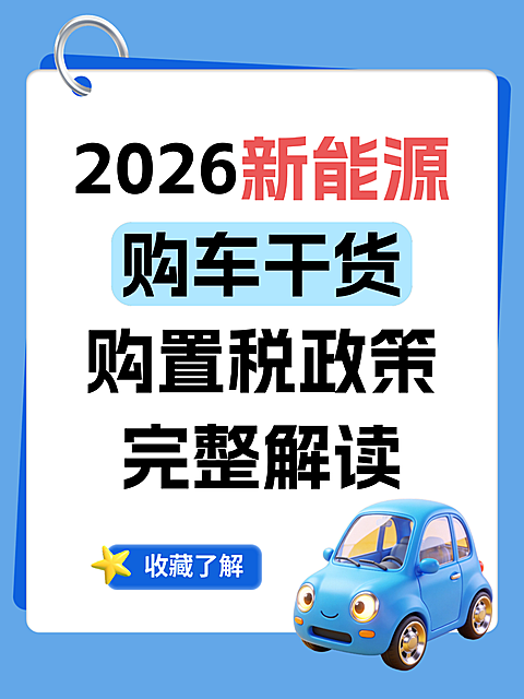 2026新能源购车干货购置税政策完整解读分享小红书封面配图