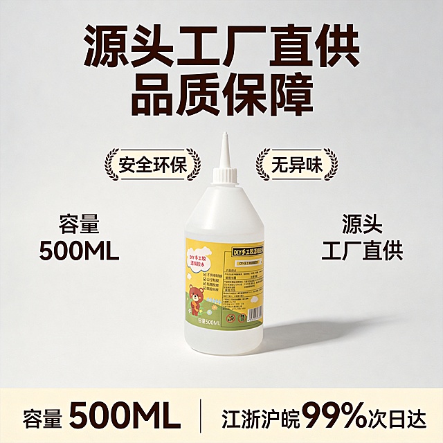[主图-5] 500mlDIY手工胶酒精胶水安全品质展示，促进下单转化。
[氛围风格] 专业可信源头工厂风格，突出品质保障。
[画质] 商业摄影质感、光线柔和通透、产品清晰真实、画面干净高级。
[元素] 500ml胶水产品居中展示，标签细节和外观完全和原图保持一致，不变形不色差。产品下方放置"安全环保""无异味"的品质认证徽章，左侧标注500ml大容量规格信息，右侧标注"源头工厂直供"品牌信息，整体构图稳重可信。商品主体占比约70%，画面干净整洁。
[光影] 均匀柔和正面光，产品轮廓清晰，阴影自然，整体明亮不暗沉。
[配色] 浅灰干净背景，搭配绿色安全徽章和深棕色文字，简洁专业。
[视角构图] 居中对称构图，产品完整展示，信息排版分布合理，主次分明。
[文字版式] 顶部大标题写"源头工厂直供 品质保障"，深棕色粗体。产品下方分区域展示核心优势：左侧标注"容量 500ML"，右侧标注"江浙沪皖99%次日达"，底部放置两个安全徽章，文字和徽章清晰不遮挡产品，整体平衡美观。
[比例分辨率] 1:1 比例，4k分辨率，文字清晰锐利，超高清。
[负向提示词] 变形，水印，文字错乱，产品图模糊，背景杂乱，遮挡产品主体