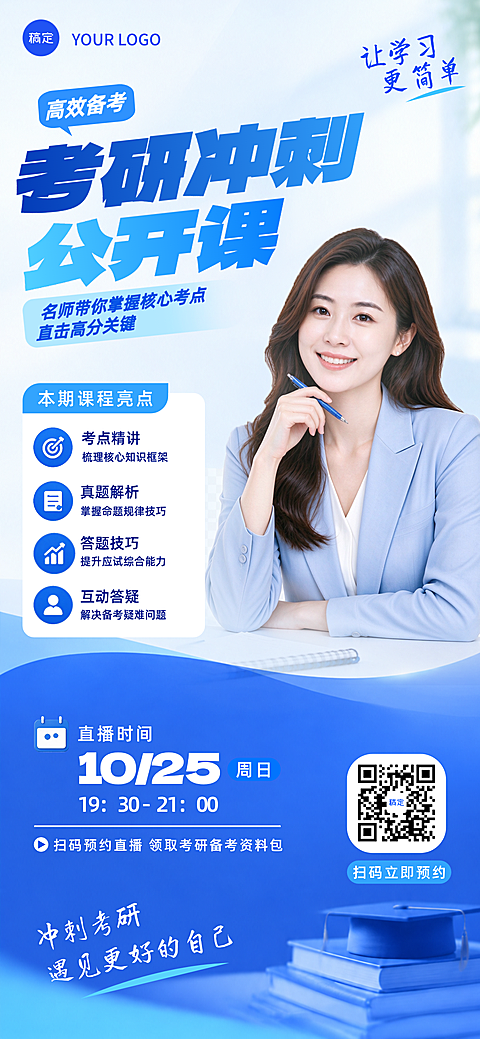 考研冲刺公开课教育培训海报。画面以蓝色为主色调，包含考研公开课、考点精讲和真题解析等课程亮点，适合教育培训行业直播预约宣传