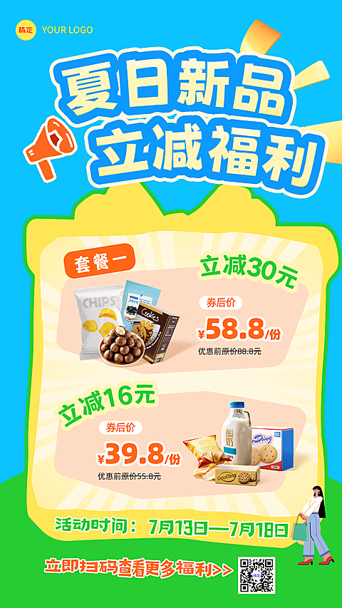 夏日新品美食零食商超零售促销活动手机海报