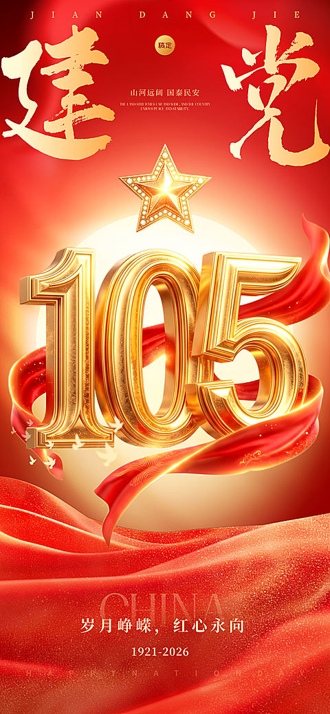 七一建党节党政节日105大字祝福手机全屏竖版海报