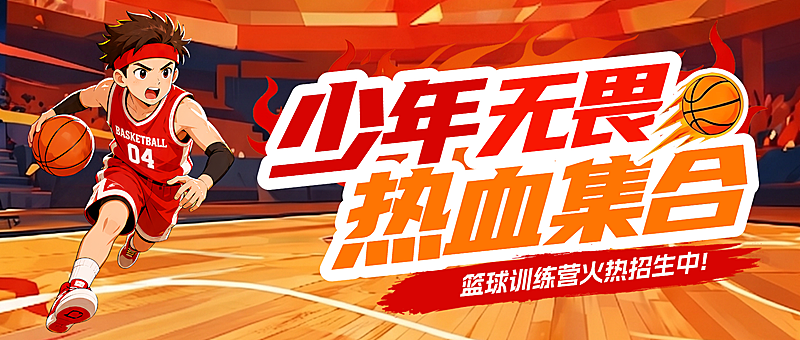暑假篮球比赛教育培训运动课程促销招生活动公众号首图