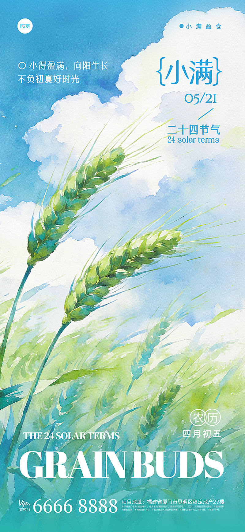 清新水彩风小满节日祝福全屏海报