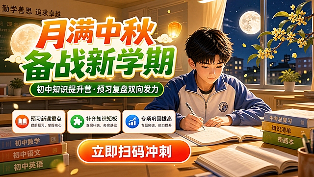月满中秋备战新学期课程招生横版海报，750x425横版比例。画面为温馨的教室场景，一位初中生少年坐在课桌前认真写作业，桌上摊开书本、握着钢笔，神情专注。教室窗外是中秋月夜，一轮圆月高挂，桂花枝从窗边伸入，飘来几朵桂花。暖金色灯光从教室上方洒下，整体氛围温馨宁静又充满学习动力。

文字信息（必须完整呈现）：
主标题："月满中秋 备战新学期"（超大粗体字，橙绿渐变，视觉焦点）
副标题："初中知识提升营·预习复盘双向发力"（白色字，绿色标签底）
三个卖点标签横排："预习新课重点"、"补齐知识短板"、"专项巩固拔高"（白底圆角卡片，配小图标）
底部CTA按钮："立即扫码冲刺"（橙红色渐变按钮，白色粗体字）

版式精美，主标题居上，中部为教室学习场景主视觉，底部卖点标签和CTA按钮，层次分明，温馨励志。画面中所有信息区域必须填充完整合理的内容，不得出现空白框。画面中不要出现二维码、二维码占位框或任何二维码相关图案。