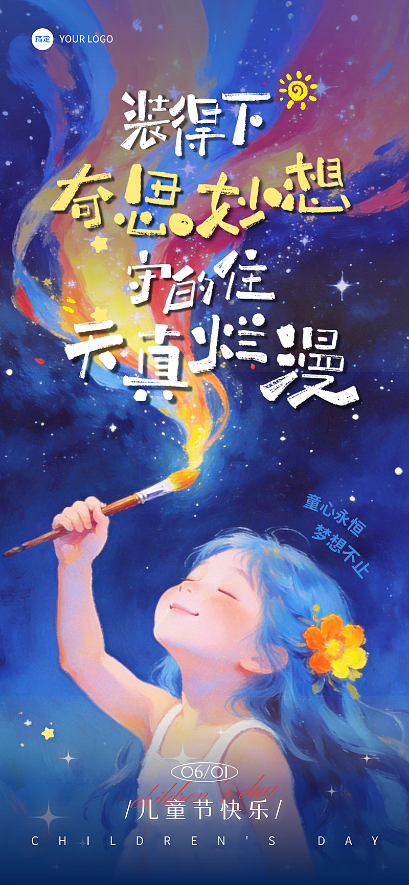 六一儿童节童趣梦幻油画节日祝福通用全屏竖版海报