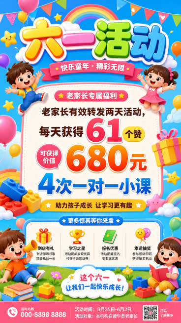 手机满屏海报，卡通风格六一儿童节活动海报，内容：标题六一活动，第一条"老家长有效转发两天活动，每天获得61个赞，可获得价值680元4次一对一小课"，整体色彩鲜艳活泼，卡通童趣，适合培训机构六一活动宣传预览效果