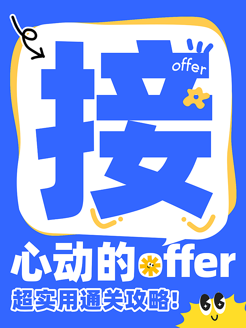 职场招聘求职小红书爆款封面大字报接offer