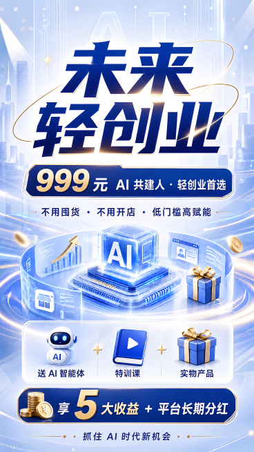 未来轻创业海报，明亮科技风，简洁清新，金色点缀，高清质感，适合朋友圈传播，包含文案"999 元 AI 共建人・轻创业首选 不用囤货・不用开店・低门槛高赋能 送 AI 智能体 + 特训课 + 实物产品预览效果