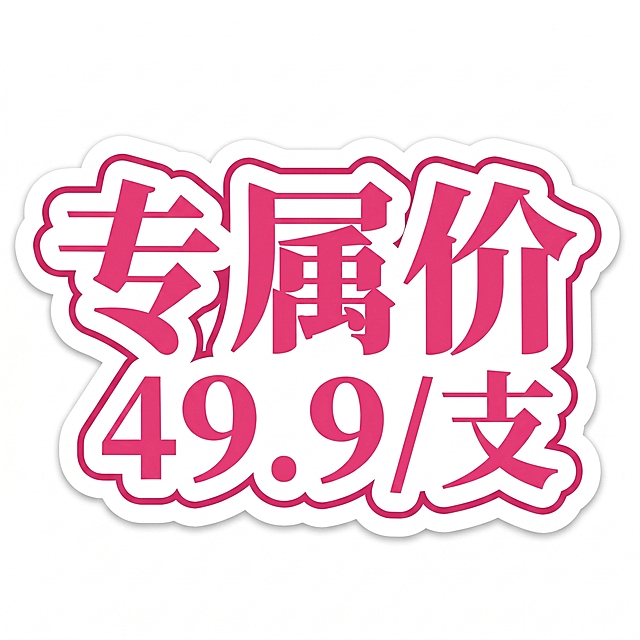 精准复刻参考图风格，生成同款促销价格贴纸，字体基础为极粗黑体，文字分为两行排列：第一行是'专属价'，第二行是'49.9/支'。文字为玫红色填充，深玫红色描边，整体外围带白色外轮廓，形状为云朵异形边框。笔画极粗重，结构方正饱满，字间距紧密，整体活泼促销风格，背景为纯白色，仅包含文字内容，不添加额外元素。文字整体必须完整呈现在画面内不可被裁切，四周留有安全边距。