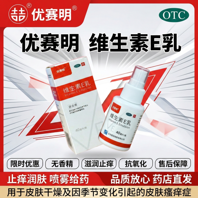 参考图4的活力促销版式，生成1:1的维生素E乳主图：顶部左侧放置图3的双吉优赛明logo，右侧放置绿色OTC标识；标题为"优赛明   维生素E乳"，使用水平扇形文字变形特效；中间将图1和图2的维生素E预览效果