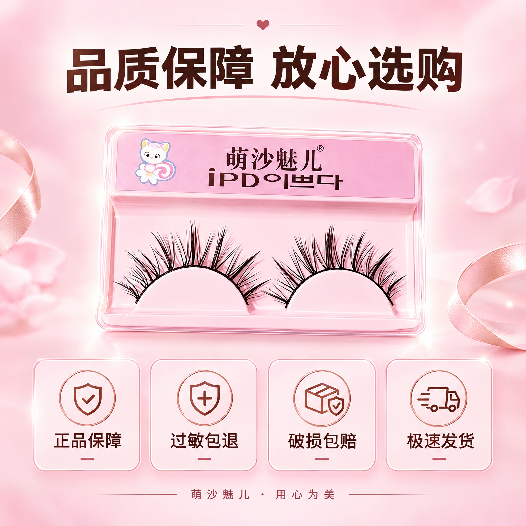 [主图-5] 萌沙魅儿 自然纤长假睫毛 品质服务承诺展示。 [… - 图片创意预览
