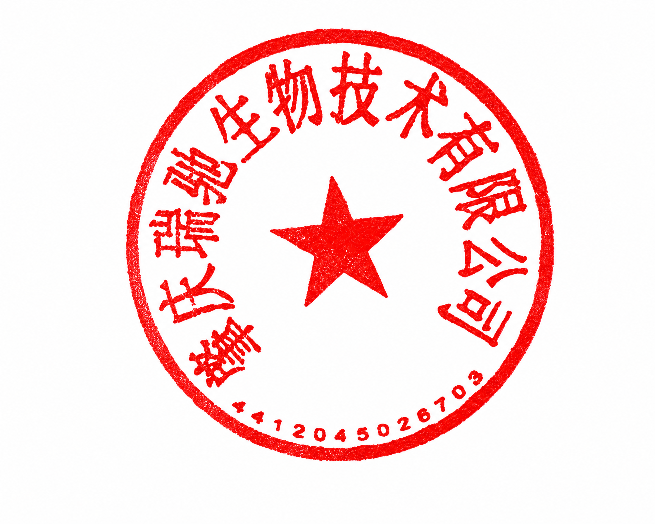 将图片中的红色圆形公章完整提取出来，去除所有黑色文字、背景以及… - 图片创意预览