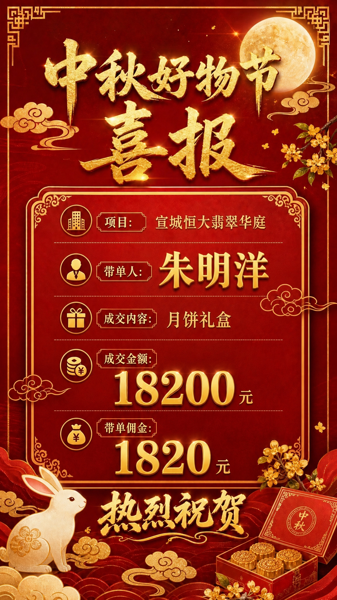 基于这张中秋好物节喜报海报进行修改：1. 去掉底部的二维码占位… - 图片创意预览