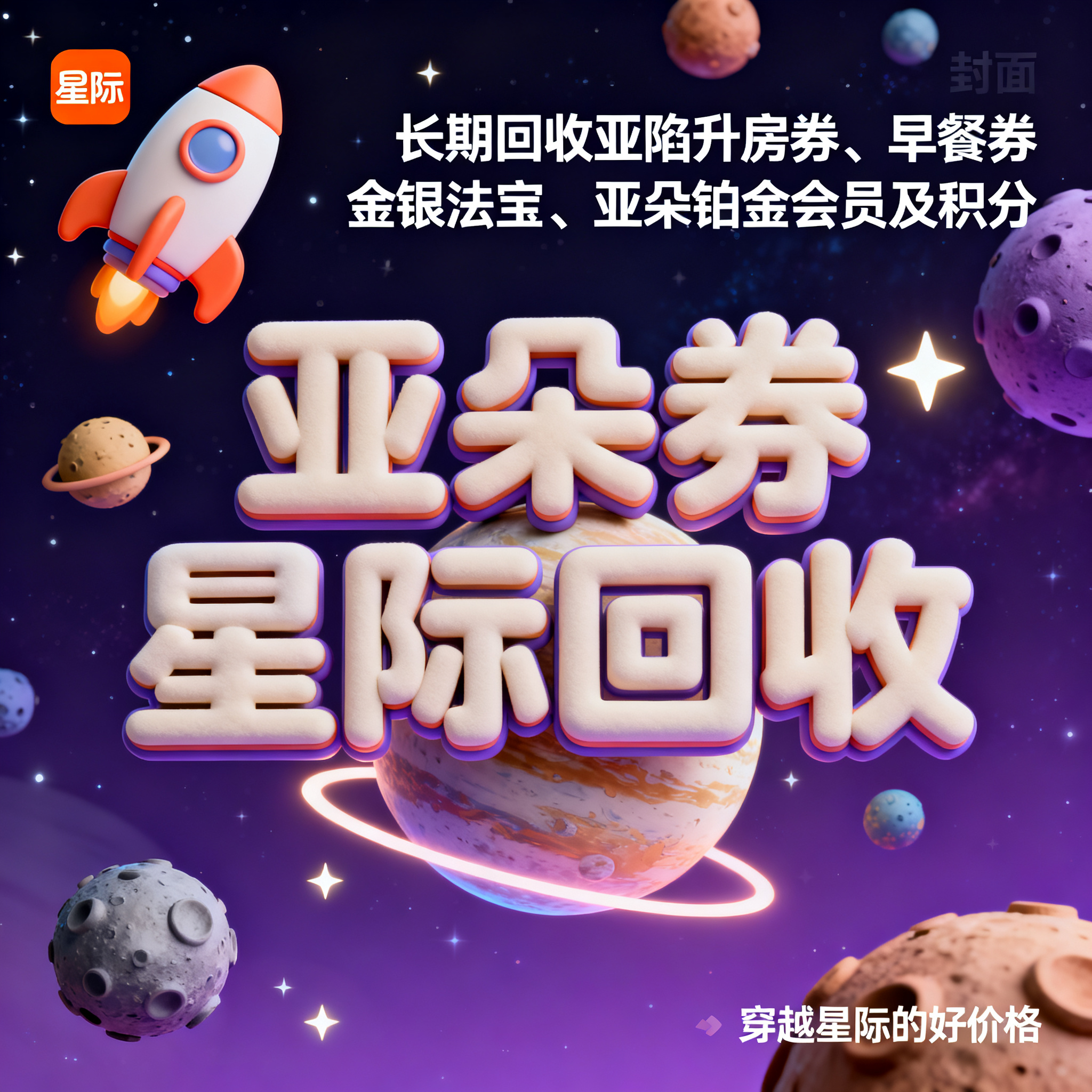 软3D风格，闲鱼大字封面，主题为长期回收亚朵升房券早餐券金银法… - 图片创意预览
